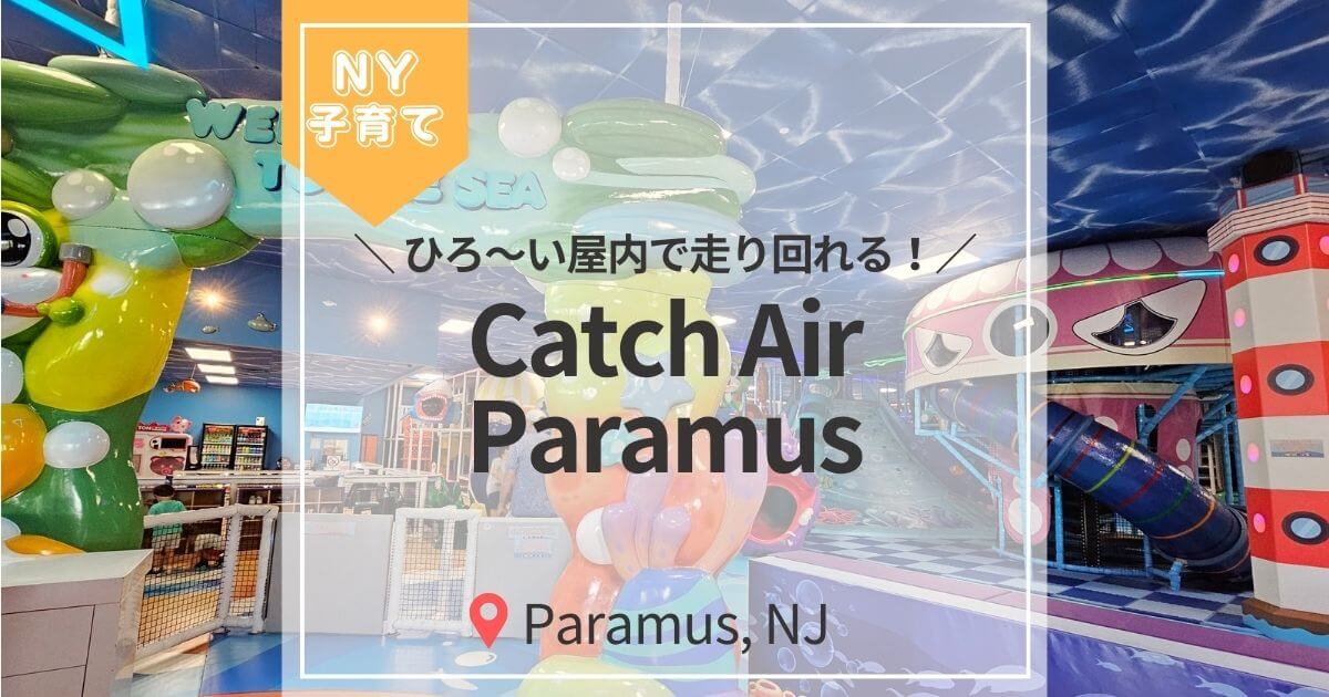 アイキャッチ（Catch Air Paramus）